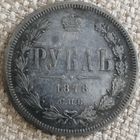 Рубль 1878 года