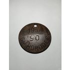 Жетон собачий No 90 Городец 1937г