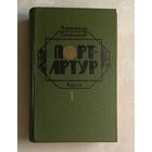 Степанов Александр. Порт-Артур. Книга 1. 1985