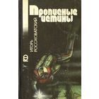 Игорь Росоховатский - "Прописные истины"