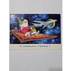 Открытка ,,С Новым Годом!'' худ. Б. Пармеев СССР 1975 г.