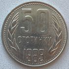 Болгария 50 стотинок 1989 г.
