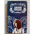 Теодор Драйзер. Дженни Герхард