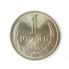 1 рубль 1975 UNC годовик