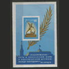 З. БЛОК 31. 1960. За всеобщее и полное разоружение. Искусство. Архитектура. чиСт.