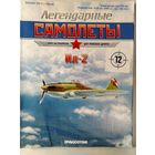 Легендарные самолеты. DeAgostini. Номера  9,12,16,24,28,29.