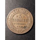 3 копейки 1914 года. Хорошее состояние. С 1 рубля