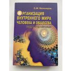 Белозеров С. Организация внутреннего мира человека и общества. Теория и метод композиций. /М.: Алетейя  2002г.