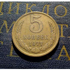 5 копеек 1977 СССР #06