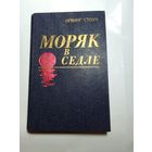 Ирвинг Стоун.  Моряк в седле