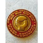 Первый чемпионат СССР среди боксеров профессионалов.