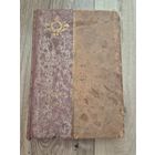 Книга Русская быль. Вокруг трона. Время императора Петра II и императрицы Анны Иоанновны. Из записок князя Долгорукова. Казимир Валишевский (польско-французский историк) 1910. Размер 25х17 см. 170 стр