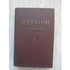 И.Сталин."СОЧИНЕНИЯ".МОСКВА.1947.т 4.