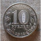 Россия 10 рублей 2013 г., Волоколамск, Y# 1469