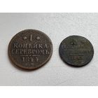 Российская Империя 1 копейка серебром 1844 г Е М и 1\2 копейки серебром 1841 с.п.м.Николая I