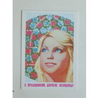 Филиппов 8 марта 1979 10х15 см