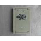 Гаецкий Юрий. Гоголь. Биографическая повесть. Москва. Детгиз. 1956г.