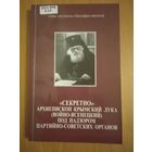 Секретно: Архиепископ Крымский Лука (Войно-Ясенецкий) под надзором партийно-советских органов. Сборник документов