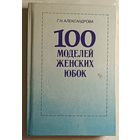 100 моделей женских юбок. Александрова Галина. 1992