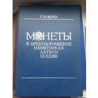 Книга " Монеты в археологических памятниках Латвии 9-12 век", Т.М.Берга, Рига 1988. Хорошее состояние. с 1 рубля