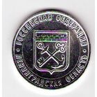 10 рублей 2005 г. Ленинградская область СПМД (Белые)_состояние аUNC