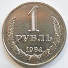 1 рубль 1984 год