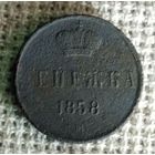 Денежка 1858 г.