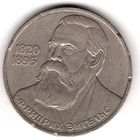 1 рубль 1985 Ф. Энгельс. С 1 рубля. Без МЦ