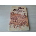 Брэдбери - Память человечества - 451 по фаренгейту, И по-прежнему лучами серебрит простор луна, Изгнанники, Эшер II, Удивительная кончина Дадли Стоуна и др 1981