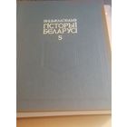 ЭНЦЫКЛАПЕДЫЯ ГІСТОРЫІ БЕЛАРУСІ. ТОМ 5. 1999 ГОД.
