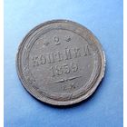 2 КОПЕЙКИ 1859 ЕМ СОХРАН!!! ДЕТАЛИЗАЦИЯ!!!
