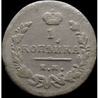 1 копейка 1824 ЕМ ПГ, Нечастая! С 1 Рубля! Смотрите другие лоты!