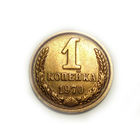 1 копейка 1970 UNC