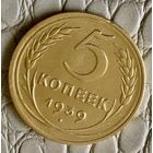 5 копеек 1939 года.