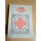Казкі у сучасных запісах\03