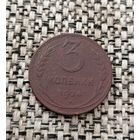 3 копейки 1924 год.