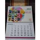 Настенный календарь 2025 г. БЕЛАРУСБАНК - ИДЕАЛЬНЫЙ МИР - Марии Прохорович.