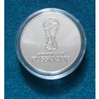 262. 25 рублей 2018 г. Чемпионат мира по футболу