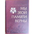 МЫ ЭТОЙ ПАМЯТИ ВЕРНЫ.  ПРЕКРАСНЫЙ СБОРНИК.  МНОЖЕСТВО ФОТО.