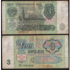 Россия P-238a.1 3 рубля 1991 С красным цветом на реверсе ' ЗЕ 1945888 ТОРГ/ВАША ЦЕНА