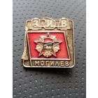 Завод искусственного волокна Могилёв. ЗИВ. (А-4)