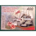 2009 20-летие вывода советских войск из Афганистана Беларусь