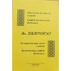 Ангельска-беларускі слоўнік Ян Пятроўскі Пятроўскi  Ангельска-беларускi слоўнiк