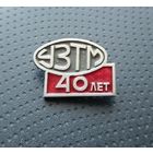 УЗТМ 40 лет. (Б-5)