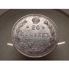 20 копеек 1915 год.СПБ ВС