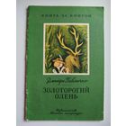 Дмитро Павлычко  Золоторогий олень. Серия: Книга за книгой