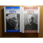 Гопал С. Джавахарлал Неру. Биография. Тома 1 и 2 (два тома). Третий том не выходил