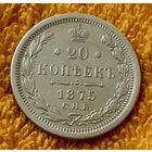 20 копеек 1875 года.