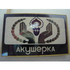 Акушерка
