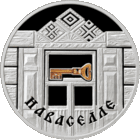 ТОРГИ. Серебро. Наваселле ("Новоселье"). Housewarming .  20 рублей. 2008 год. Семейные традиции славян .